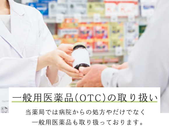 一般用医薬品(OTC)の取り扱い